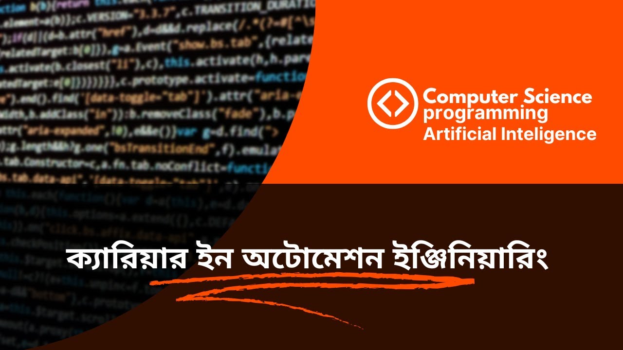 অটোমেশন ইঞ্জিনিয়ার হতে চান? প্রথমে এই 5 জিনিস জেনে নিন
