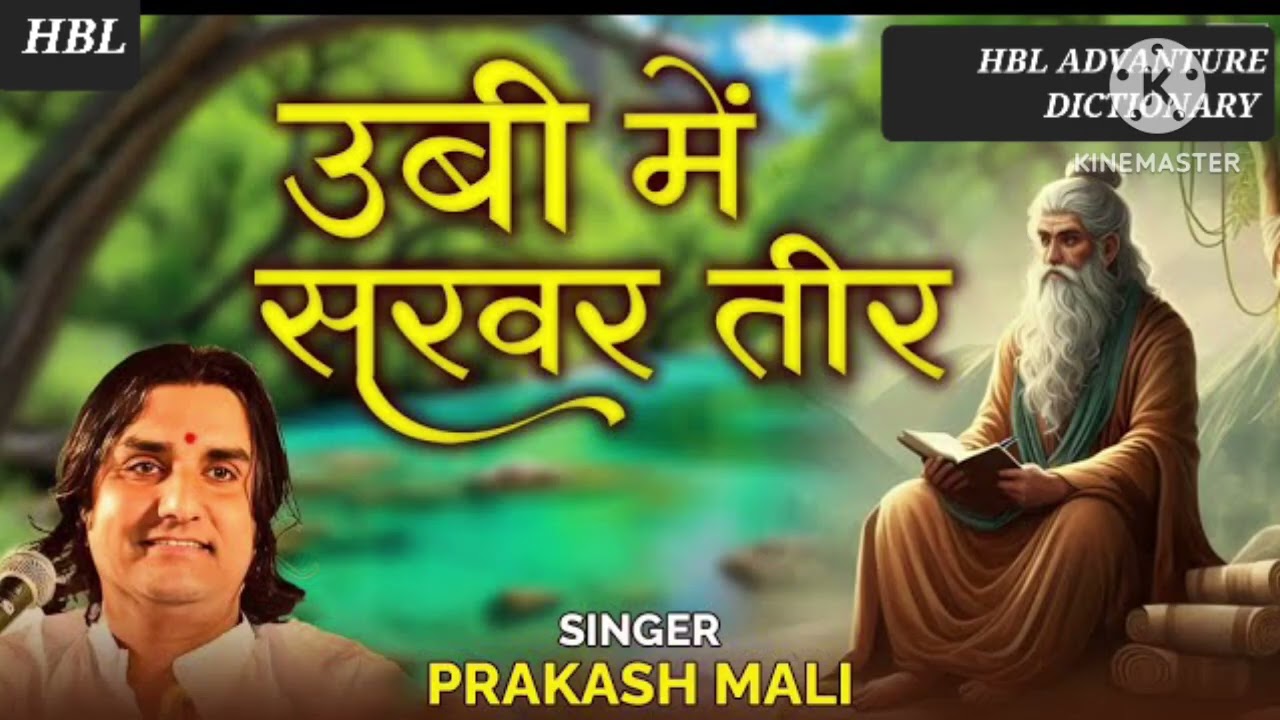 प्रकाश माली का भजन उबी में सरवर के तीर Bhajan 