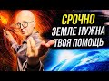 Нам Нужно Срочно Поговорить! / Катастрофа Может Стать Реальностью! / Пора Действовать!