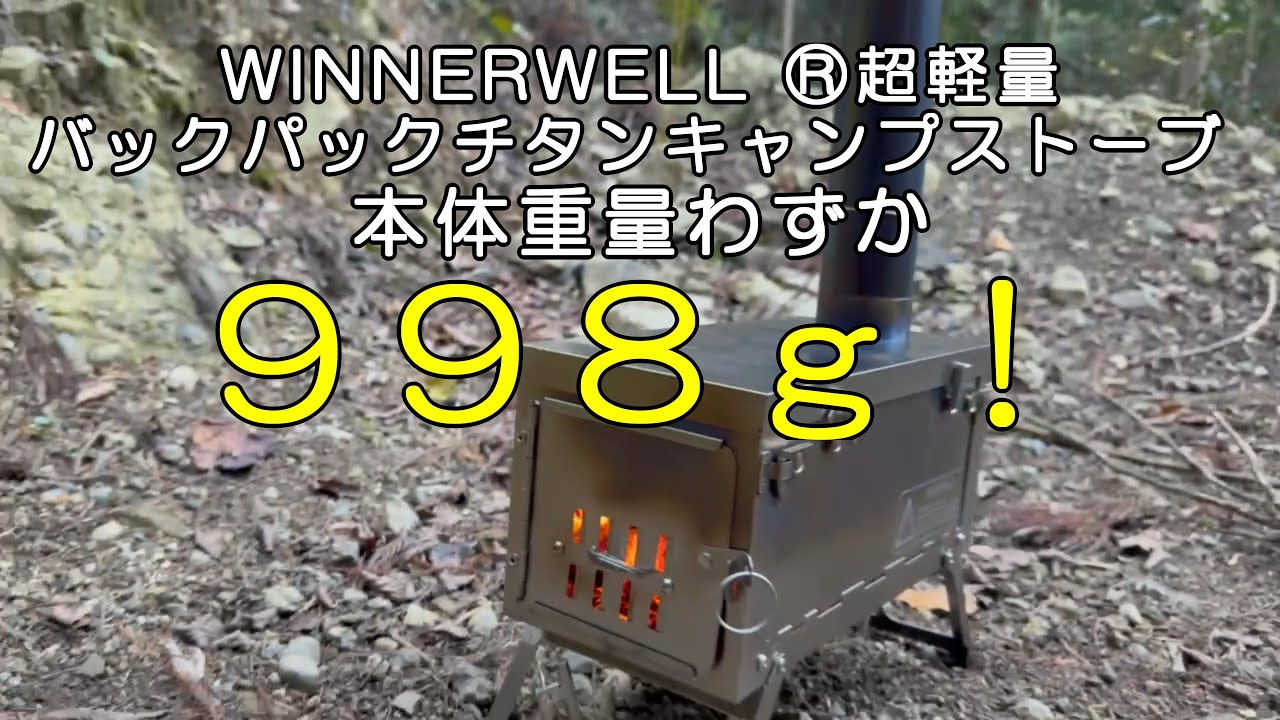薪ストーブ】Winnerwell®超軽量バックパックチタンキャンプストーブ 薪ストーブ】Winnerwell®超軽量バックパックチタンキャンプストーブ