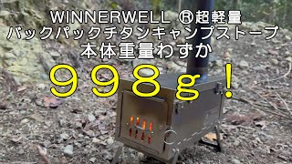 薪ストーブ】Winnerwell®超軽量バックパックチタンキャンプストーブ