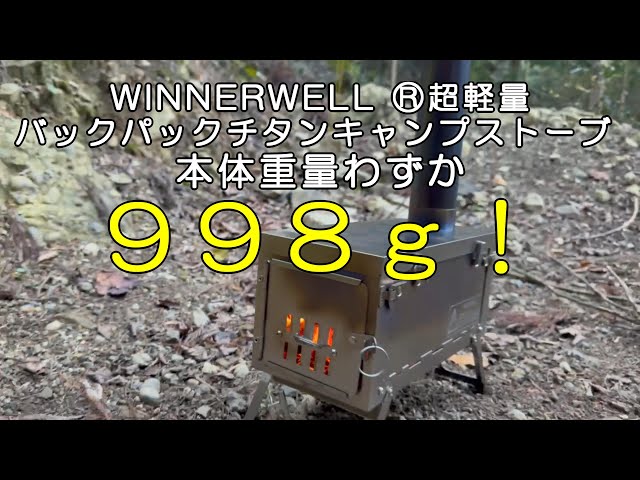 薪ストーブ】Winnerwell®超軽量バックパックチタンキャンプストーブ