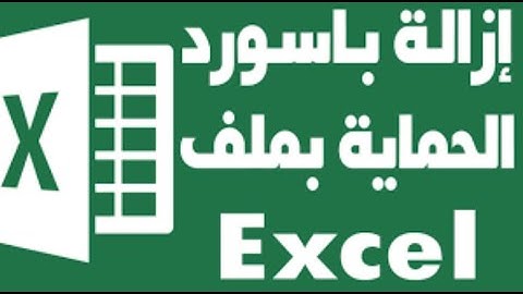 ازالة باسورد الحماية من ملف اكسيل Excel - كيفية فتح ملف الاكسيل المحمي بكلمة سر !