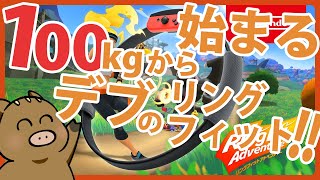 100kgから始まるデブのリングフィット【13日目】