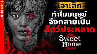 เจาะลึก ทำไมคนถึงเปลี่ยนสัตว์ประหลาด สัตว์ประหลาดเเต่ละตัวเป็นยังไง? #sweethome #minearea