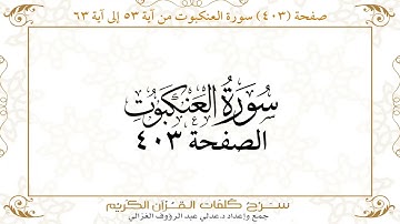 صفحة 403 سورة العنكبوت من آية 53 إلى آية 63