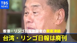 香港・リンゴ日報創業者の資産凍結 台湾・リンゴ日報は廃刊