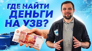 Деньги на СТРОИТЕЛЬСТВО И ЗАПУСК Рыбоводной Фермы | БИЗНЕС НА УЗВ