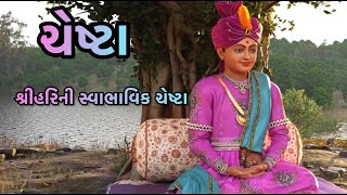 Shree Harini Swabhavik Chesta | શ્રીહરિની સ્વાભાવિક ચેષ્ટા|Gyanjivandasji Swami -Kundaldham #chesta
