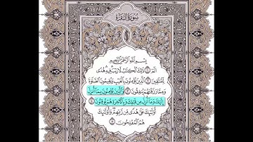 حفظ سوره البقره من الايه 1 الي الايه 5 مكرره 10مرات