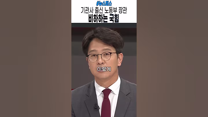 노동자 출신 장관 비하하다 털리는 국힘  #이재명 #민주당 #민주노총  #노동부장관 #오대영라이브