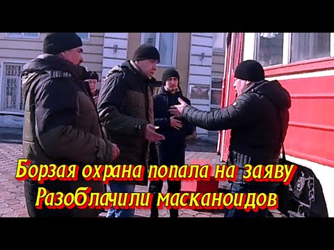 Борзая охрана попала на заяву. Разоблачили масканоидов. 1-я Часть.