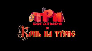 Три богатыря и Конь на троне 🐎 Мультфильм 2021 : Тизер - трейлер