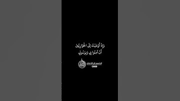 ماهر المعيقلي - سورة المائدة ( برواية حفص عن عاصم ) الأية 111