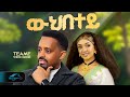 Ela Tv Teame Wedi Gerie Wuhbetey New Eritrean Music 2026 Official Music Video