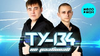 ТУ-134 - Не разбивай (Альбом 2023)