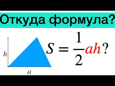 Площадь треугольника. Формула площади. Геометрия 8 класс.