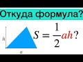 Площадь треугольника, откуда формула?