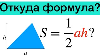 Площадь треугольника. Формула площади. Геометрия 8 класс.