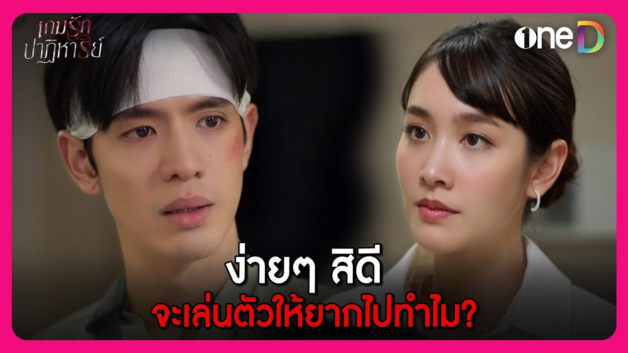 ง่ายๆ สิดี จะเล่นตัวให้ยากไปทำไม? | Highlight เกมรักปาฏิหาริย์ EP.3 | oneD