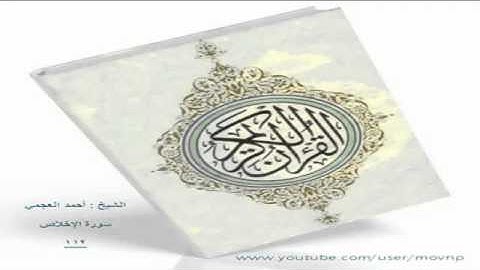 EXCLUSIF سورة الإخلاص 112 أحمد العجمي.flv