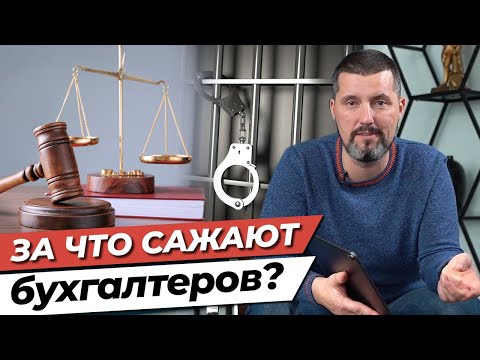 Самые известные суды над бухгалтерами! / За что могут посадить бухгалтера?