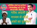 #गरीब आदमी के #माध्यम से #अंको का #पूर्णांकन करना सीखें।