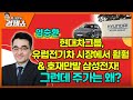 [홍사훈의 경제쇼] 염승환ㅡ현대차그룹, 유럽전기차 시장에서 훨훨&호재만발 삼성전자!  그런데 주가는 왜?｜KBS 220530 방송