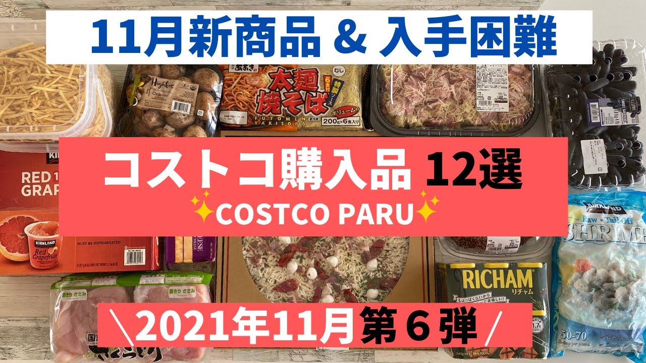 コストコおすすめ購入品2021年11月 第6弾！11月新商品 & 入手困難商品