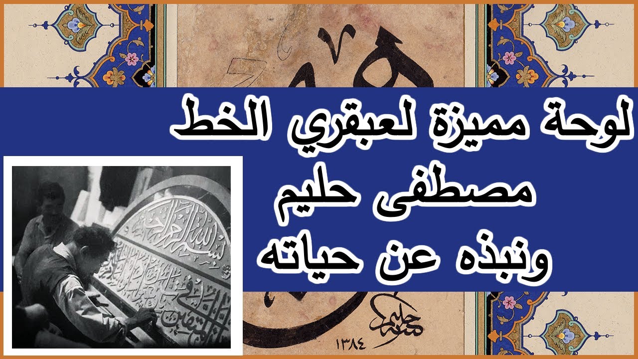نبذة عن عبقري الخط العربي مصطفى حليم وأخر ماكتبه قبل وفاتة