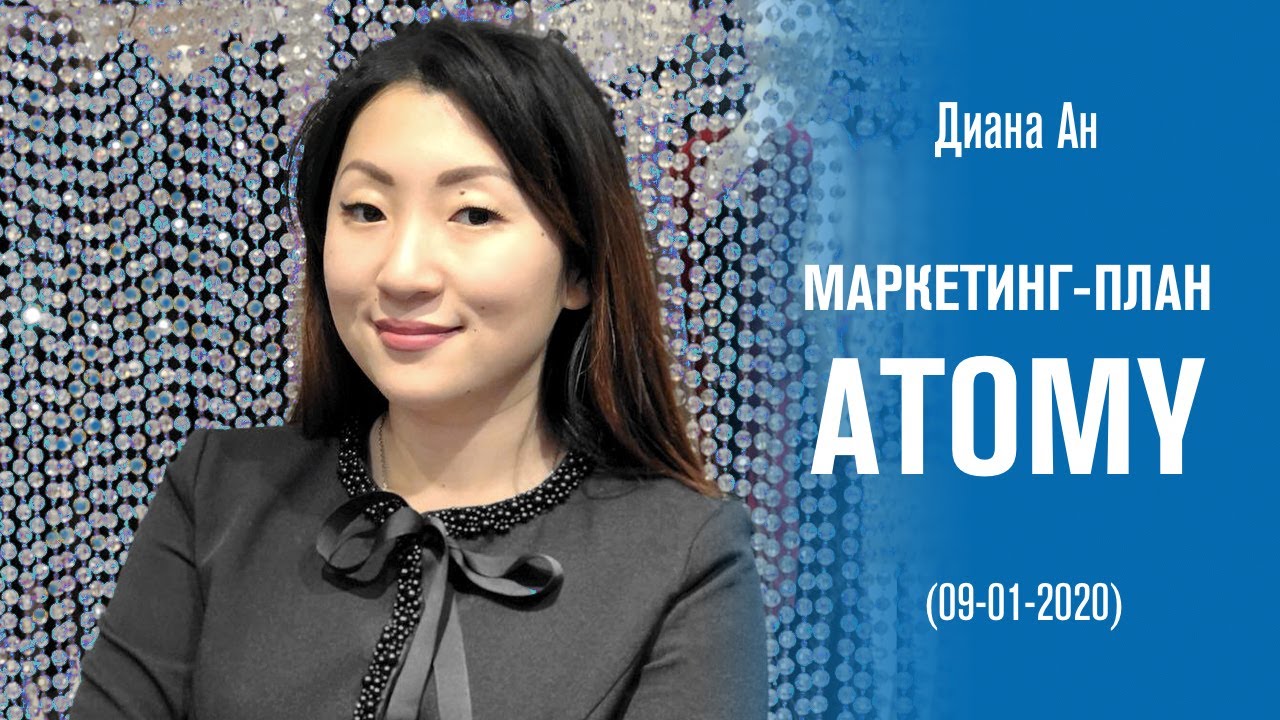 «Маркетинг-План Атоми» - Диана Ан