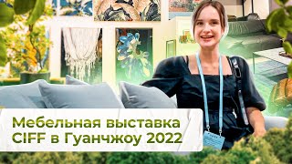 Современная мебель на выставке дизайнерских решений | CIFF 2022 в Гуанчжоу