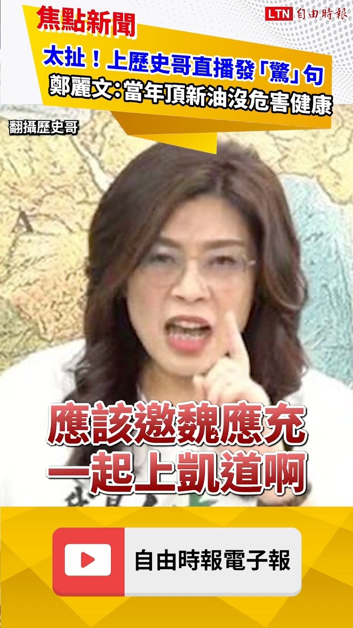 太扯！上歷史哥直播發「驚」句 鄭麗文：當年頂新油沒危害健康｜20260723自由短影音｜#shorts