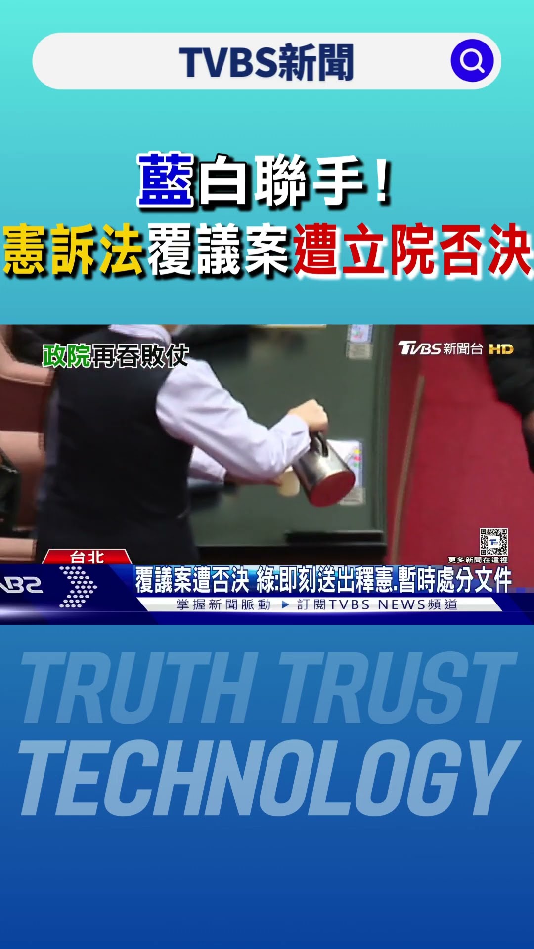 藍白聯手! 62:51 憲訴法覆議案遭立院否決 綠:即送釋憲.暫時處分文件｜TVBS新聞 @TVBSNEWS01