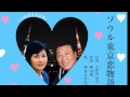 ソウル東京恋物語