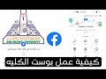 طريقة عمل بوست الكليه في الفيس بوك faculty of عمل مناسبة شخصيه