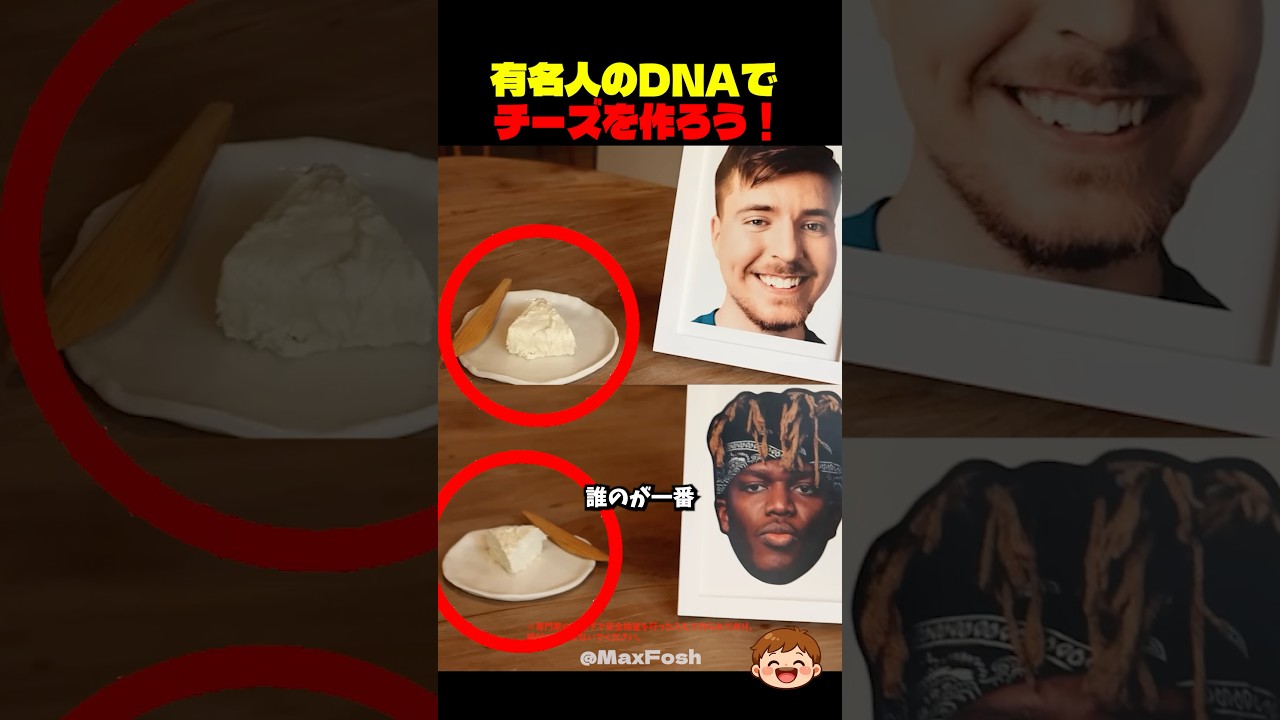 有名人のDNAでチーズを作ろう