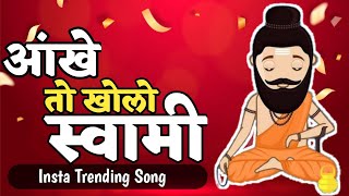 Aankhen To Kholo Swami||Aankhen To Kholo Swami DJ Song| Instagram Trending DJ Song