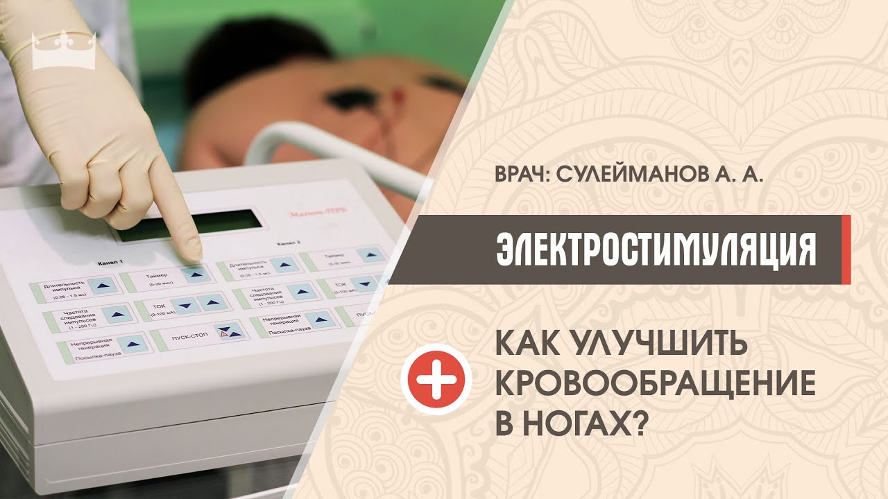 Электромиостимуляция. Как улучшить кровообращение в ногах?