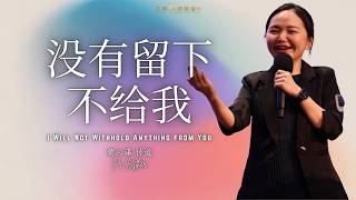 古晋611 周日崇拜 | 没有留下不给我 | 黄沁谋 传道 | 2026/10/18