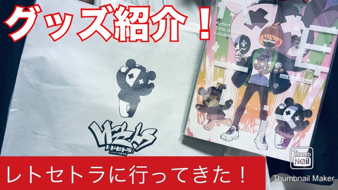 感動！初日のレトセトラに行ってきました！グッズ紹介や感想をお伝えし 
