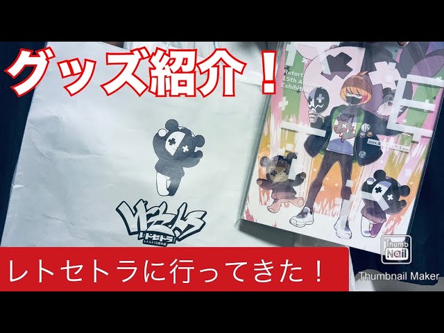 感動！初日のレトセトラに行ってきました！グッズ紹介や感想をお伝えし