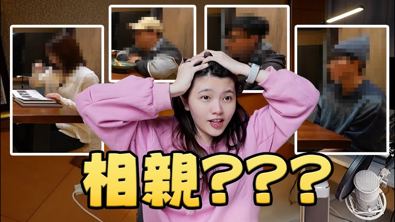 【相親特輯-Ep.1】母胎單身找直播間相親，竟然沒人願意??? | 幸好最後我還是找到了