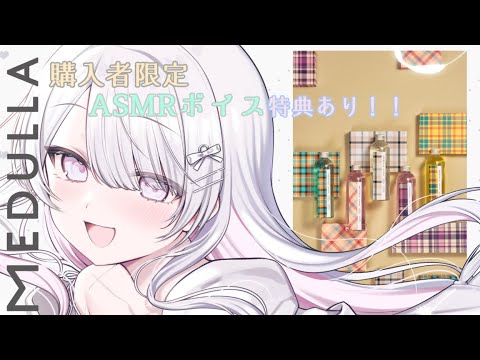 〚MEDULLA × ねこぜ〛*.髪のお悩みに、一緒に専用ヘアケアしよ♡てもとカメラありっ！┊#PR #MEDULLA ˎˊ˗