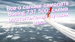 Все о салоне самолета Boeing 737 500: схема расположения лучших мест