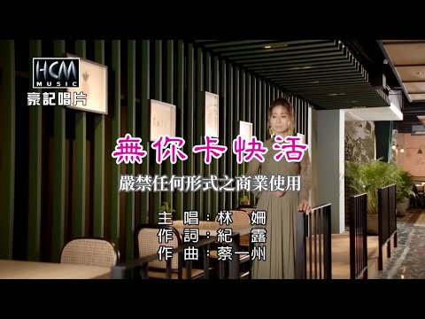 林姍-無你卡快活【KTV導唱字幕】1080p HD