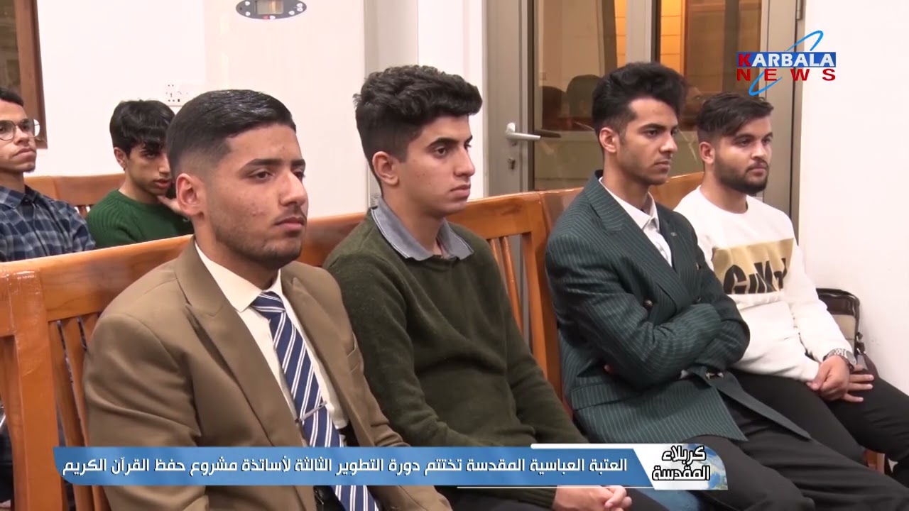 كربلاء المقدسة – العتبة العباسية المقدسة تختتم دورة التطوير الثالثة لأساتذة مشروع حفظ القرآن الكريم