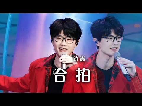 许嵩首登春晚舞台演唱《合拍》 还是熟悉的嗓音 谁DNA狠狠动了？[精选中文好歌] | 中国音乐电视 Music TV