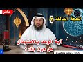 دلالات آية الوعد بالاستبدال الحجة البالغة الحلقة 3