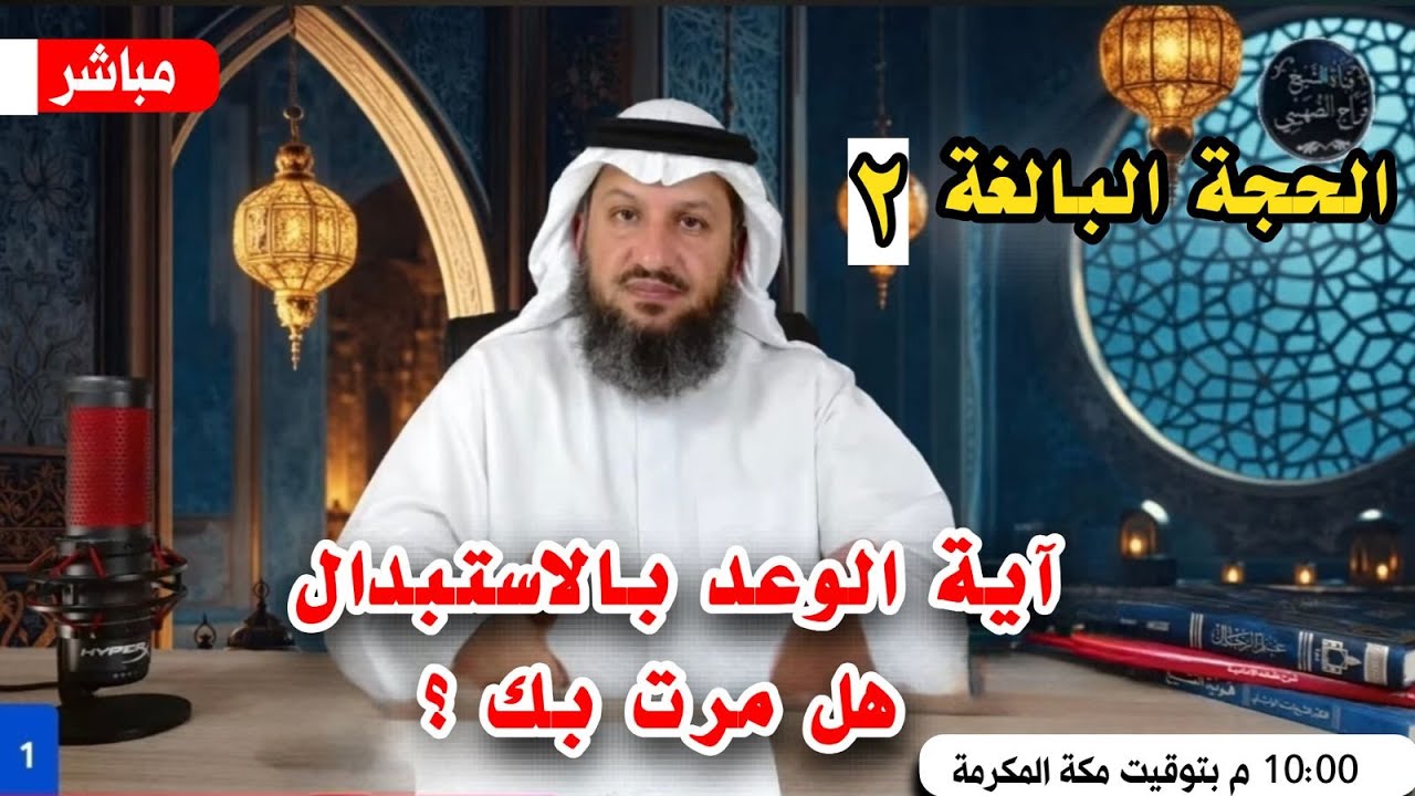 هل مرت بك آي الوعد بالاستبدال ؟ - الحجة البالغة - الحلقة 3